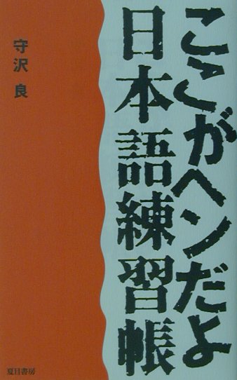 【中古】ここがヘンだよ『日本語練習帳』 /夏目書房/守沢良（単行本）