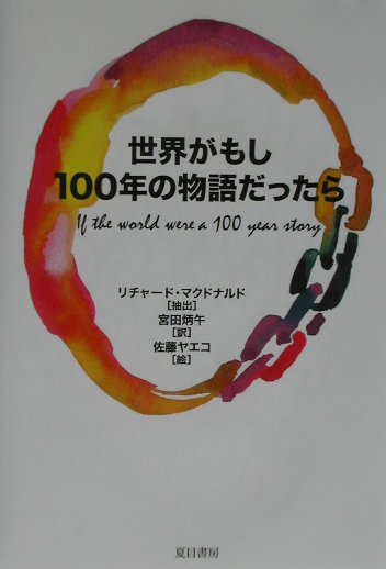 【中古】世界がもし100年の物語だったら /夏目書房/リチャ-ド・マクドナルド（単行本）