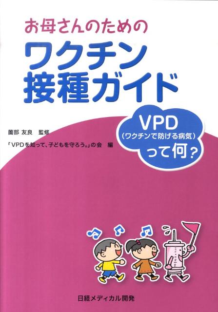 【中古】お母さんのためのワクチン接種ガイド VPD（ワクチンで防げる病気）って何？ /日経メディカル開発/「VPD（ワクチンで防げる病気）を知って（単行本）