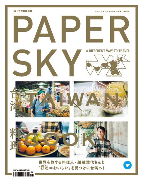 【中古】PAPERSKY no．49 /日販アイ・ピ-・エス（ムック）