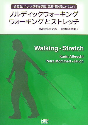 【中古】ノルディックウォ-キングウォ-キングとストレッチ 姿勢をよくし，メタボを予防・改善，膝・腰にやさしい /ナップ/カリン・アルブレヒト（単行本）