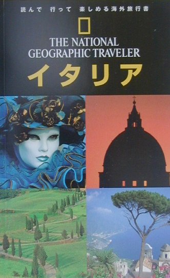 【中古】イタリア /日経ナショナルジオグラフィック社/ティム・ジェプソン（単行本）