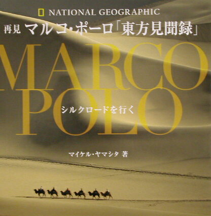 地理 - 【中古】再見マルコ・ポ-ロ「東方見聞録」 シルクロ-ドを行く /日経ナショナルジオグラフィック社/マイケル・ヤマシタ（単行本）