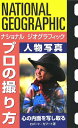 【中古】プロの撮り方人物写真 心の内面を写し取る /日経ナショナルジオグラフィック社/ロバ-ト・カプ-ト(単行本)