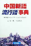 ◆◆◆非常にきれいな状態です。中古商品のため使用感等ある場合がございますが、品質には十分注意して発送いたします。 【毎日発送】 商品状態 著者名 張一帆、小島朋之 出版社名 HSJ 発売日 1999年5月25日 ISBN 9784931509023