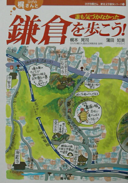 【中古】ひげの梶さんと誰も気づかなかった鎌倉を歩こう！ /南々社/梶本晃司（単行本）