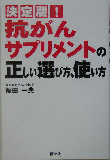 【中古】抗がんサプリメントの正しい選び方、使い方 決定版！ /南々社/福田一典（単行本） vaboo-14815338 VALUE BOOKS パッケージ画像