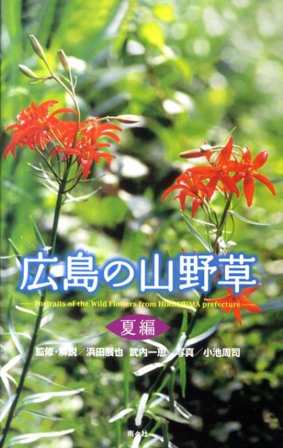 【中古】広島の山野草 夏編/南々社/浜田展也（単行本）