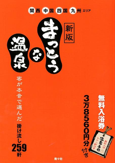 【中古】まっとうな温泉 関西中国四国九州エリア 新版/南々社/南々社（単行本）