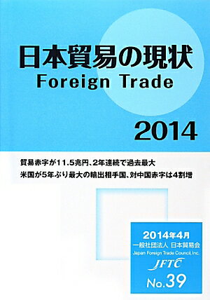 【中古】日本貿易の現状 2014 /日本貿易会（単行本（ソフトカバー））