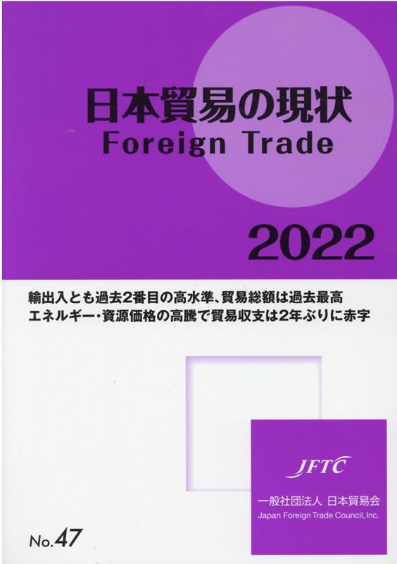 【中古】日本貿易の現状 Foreign　Trade 2022/日本貿易会（単行本（ソフトカバー））