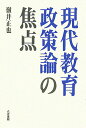 【中古】現代教育政策論の焦点 /八月書館/嶺井正也(単行本)