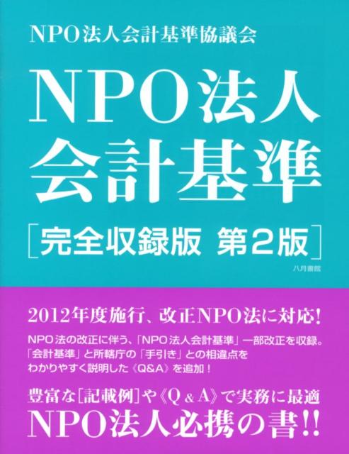 【中古】NPO法人会計基準 完全収録版 第2版/八月書館/NPO法人会計基準協議会（単行本）