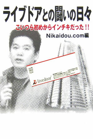 【中古】ライブドアとの闘いの日々 こいつら初めからインチキだった！！ /スポ-ツサポ-トシステム/Nikaidou．com（単行本）