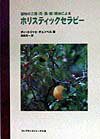 【中古】植物の三層（花・葉・根）精油によるホリスティックセラピ- /フレグランスジャ-ナル社/デ-トリ..