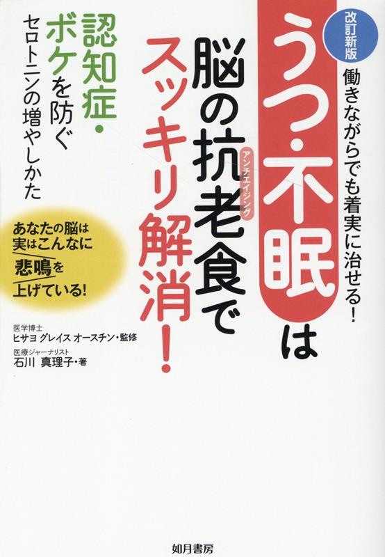 【中古】うつ・不眠は脳の抗老食でスッキリ解消！ 働きながらでも着実に治せる！ 改訂新版/如月書房（東京）/石川真理子（単行本（ソフトカバー））