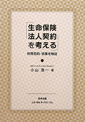 【中古】生命保険法人契約を考える 利用目的・効果を検証 /法令出版/小山浩一（単行本）
