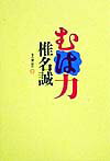 【中古】むは力 /本の雑誌社/椎名誠（単行本）