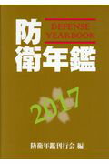 【中古】防衛年鑑 2017年版 /防衛メディアセンタ-/防衛年鑑刊行会（単行本）