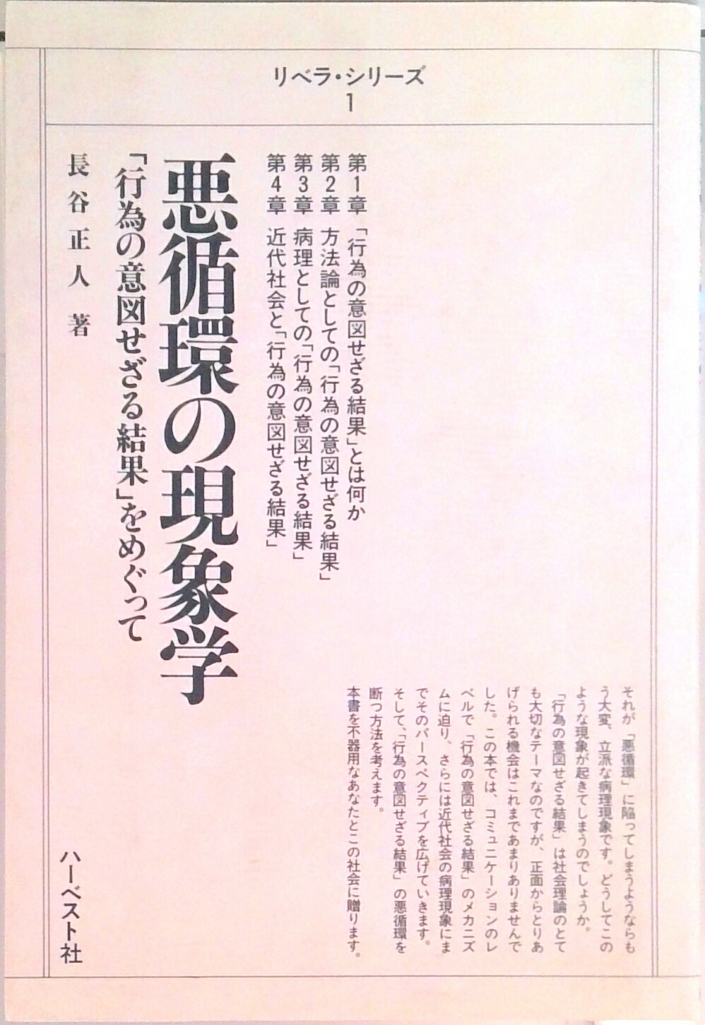 【中古】悪循環の現象学 「行為の意図せざる結果」をめぐって /ハ-ベスト社/長谷正人（単行本）