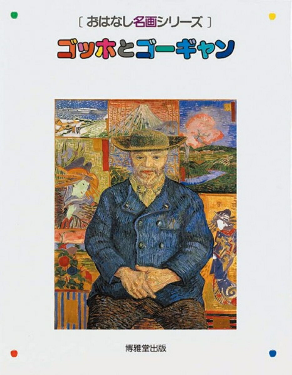 【中古】ゴッホとゴ-ギャン /博雅堂出版/川滝かおり（大型本）