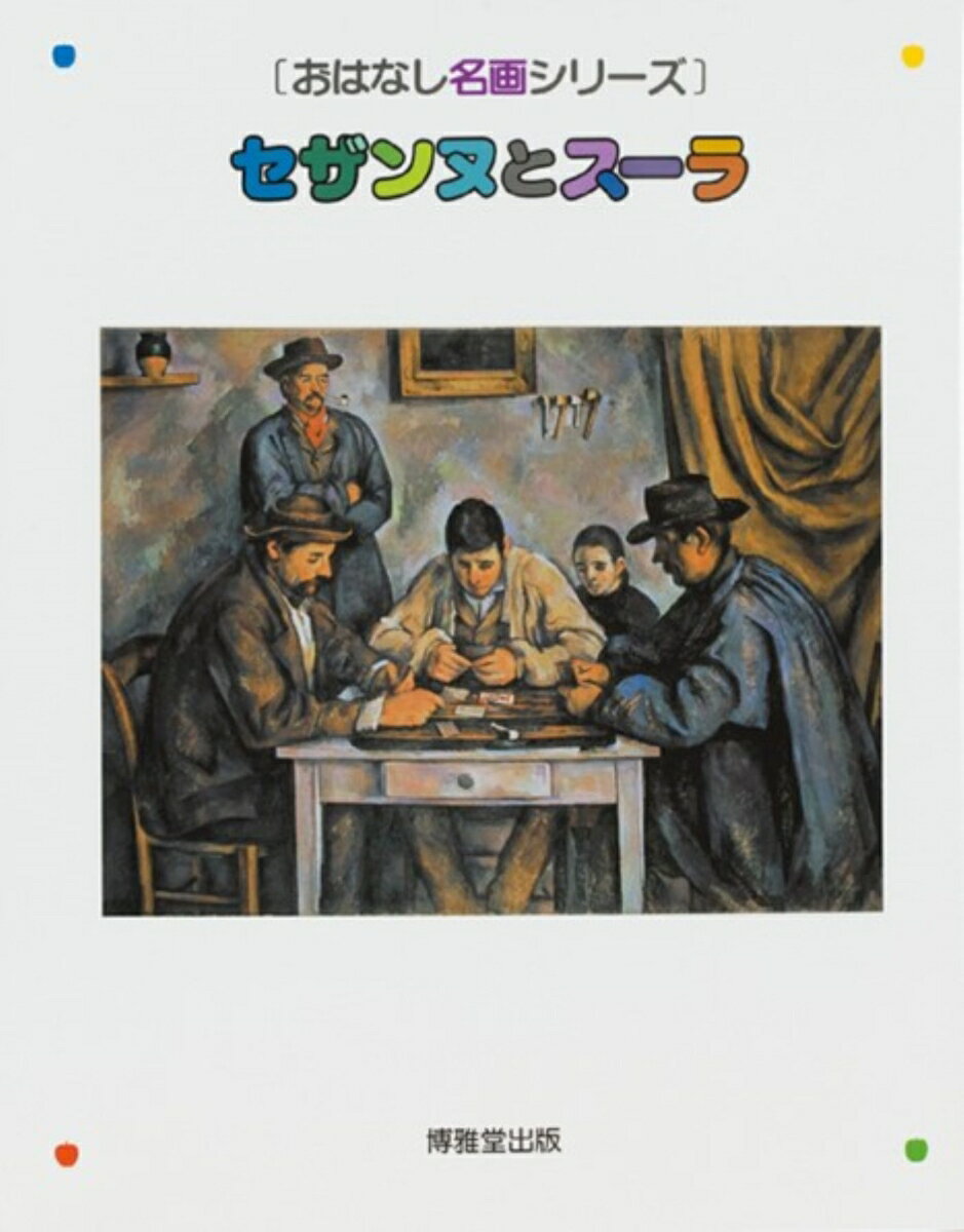 【中古】セザンヌとス-ラ 絵本画集 /博雅堂出版/小手鞠るい（大型本）