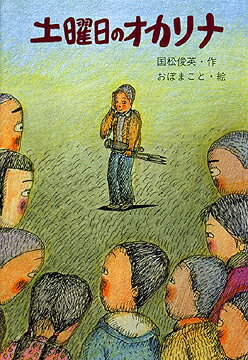 Unused Book - 【中古】土曜日のオカリナ /文渓堂/国松俊英（単行本）