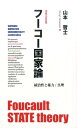 【中古】フ-コ-国家論 統治性と権力/真理 /文化科学高等研究院/山本哲士(単行本(ソフトカバー))