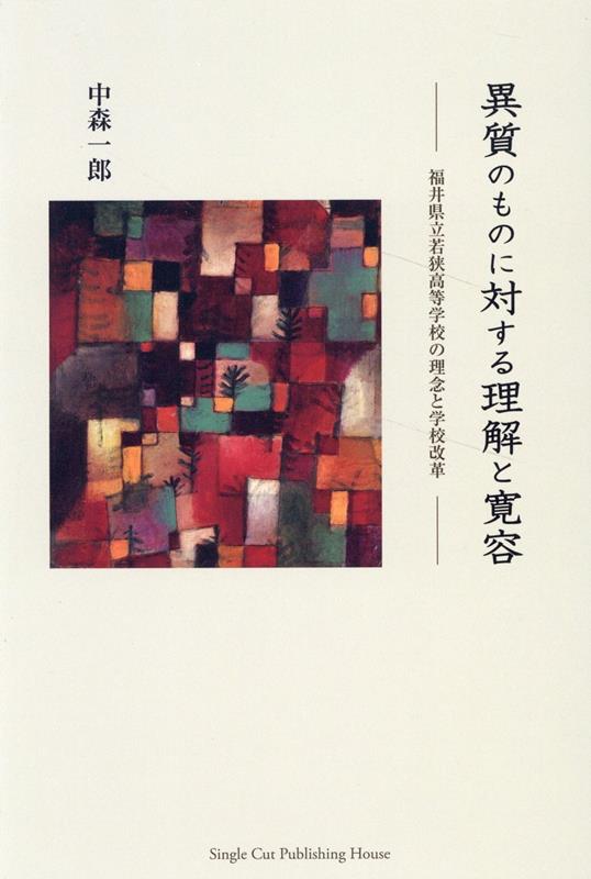 【中古】異質のものに対する理解と寛容 福井県立若狭高等学校の理念と学校改革/シングルカット/中森一郎（ハードカバー）