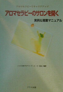 【中古】アロマセラピ-のサロンを開く アロマセラピ-でキャリアアップ 実例&開業マニュア /ブラス出版/日本アロマコ-ディネ-タ-協会(単行本)