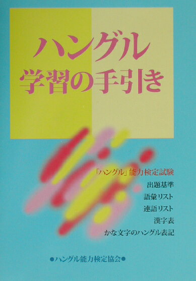【中古】ハングル学習の手引き/ハングル能力検定協会/ハングル能力検定試験出題基...