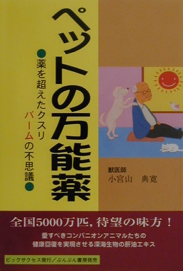 【中古】ペットの万能薬 薬を超えたクスリ・バ-ムの不思議 /ビックサクセス/小宮山典寛（単行本）