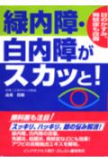 【中古】緑内障・白内障がスカッと！ 眼のかすみ、飛蚊症も改善 /ビックサクセス/高桑佳助（単行本）