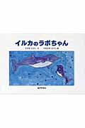 【中古】イルカのラボちゃん 奇跡的に助かったイルカのラボちゃんの物語/福井新聞社/鈴木隆史（単行本）