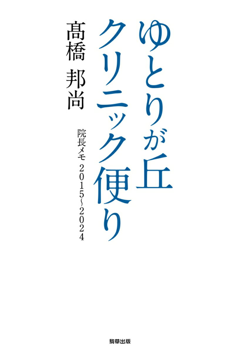 【中古】ゆとりが丘クリニック便り 院長メモ　2015〜2024/駒草出版/高橋邦尚（単行本）