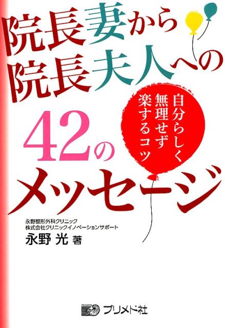 【中古】院長妻から院長夫人への42のメッセージ 自分らしく無理せず楽するコツ /プリメド社/永野光（単行本）