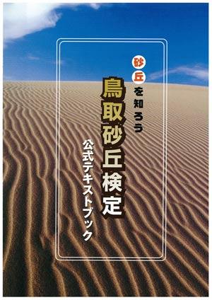 【中古】鳥取砂丘検定公式テキスト 砂丘を知ろう /今井書店鳥取出版企画室（単行本）