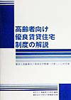 【中古】高齢者向け優良賃貸住宅制度の解説 優良な高齢者向け賃貸住宅整備への新しい公的支援 /高齢者住宅財団/高齢者住宅財団（大型本）