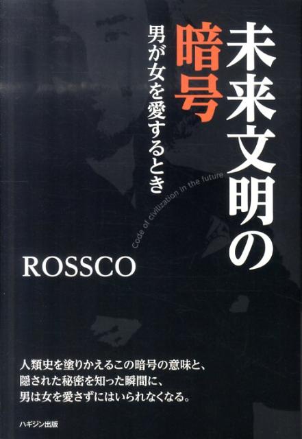 【中古】未来文明の暗号 男が女を愛するとき /ハギジン出版/Rossco（単行本）