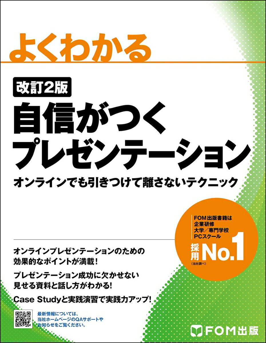 【中古】自信がつくプレゼンテーションオンラインでも引きつけて離さないテクニック よくわかる 改訂2版/富士通ラ-ニングメディア/富士通ラーニングメディア（大型本）