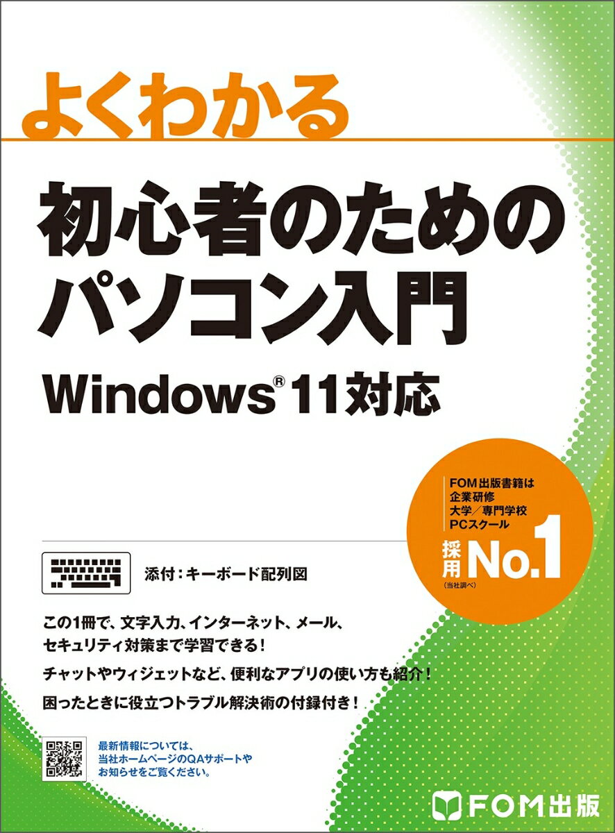 【中古】よくわかる初心者のためのパソコン入門 Windows　11対応/富士通ラ-ニングメディア/富士通ラーニングメディア（大型本）
