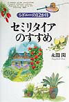 【中古】セミリタイアのすすめ シドニ-の12か月 /文香社/永淵閑（単行本）