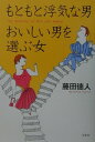 【中古】もともと浮気な男おいしい男を選ぶ女 The anatomy of men and wo /文香社/藤田徳人(単行本)