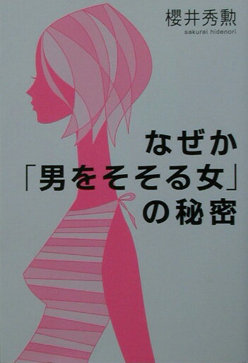 【中古】なぜか「男をそそる女」の秘密/文香社/桜井秀勲（単行本）