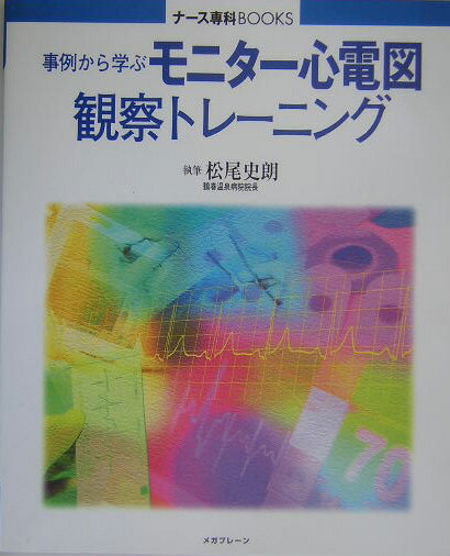 【中古】事例から学ぶモニタ-心電図観察トレ-ニング /エス・エム・エス/松尾史朗（...