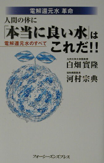 【中古】人間の体に「本当に良い水」はこれだ！！ 電解還元水のすべて /フォ-シ-ズンズプレス/白畑實隆..