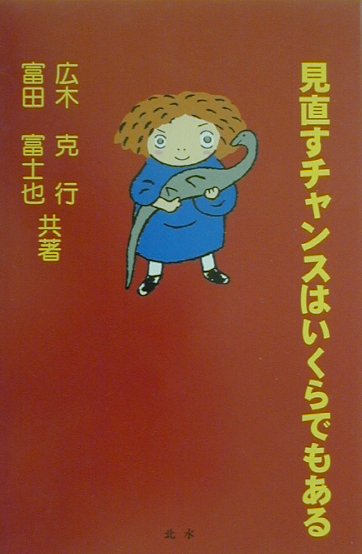 【中古】見直すチャンスはいくらでもある /北水/広木克行（単行本）