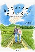 【中古】生きていてくれてありがとう 自殺未遂からの出発/北水/石井幸子（漫画家）（単行本）