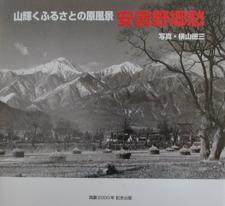 【中古】安曇野郷愁 山輝くふるさとの原風景/プラルト/横山徳三（大型本）