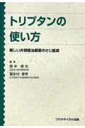 【中古】トリプタンの使い方 新しい片頭痛治療薬のさじ加減 /フジメディカル出版/間中信也（単行本）